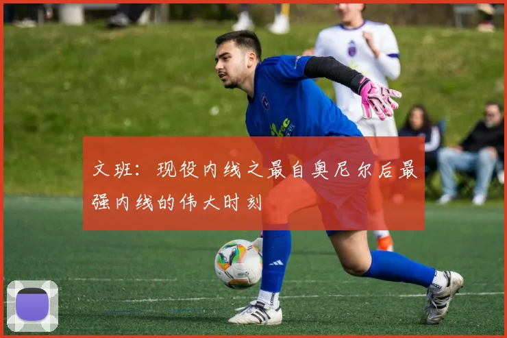 文班：现役内线之最自奥尼尔后最强内线的伟大时刻