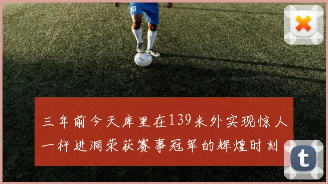 三年前今天库里在139米外实现惊人一杆进洞荣获赛事冠军的辉煌时刻